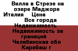 Вилла в Стрезе на озере Маджоре (Италия) › Цена ­ 112 848 000 - Все города Недвижимость » Недвижимость за границей   . Челябинская обл.,Карабаш г.